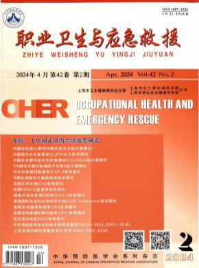 职业卫生与应急救援期刊